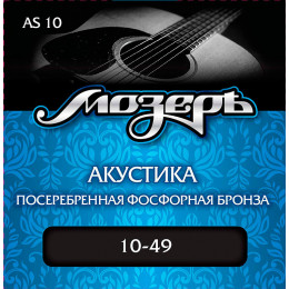 Мозеръ AS 10 - Сталь ФРГ Струны для акустической гитары